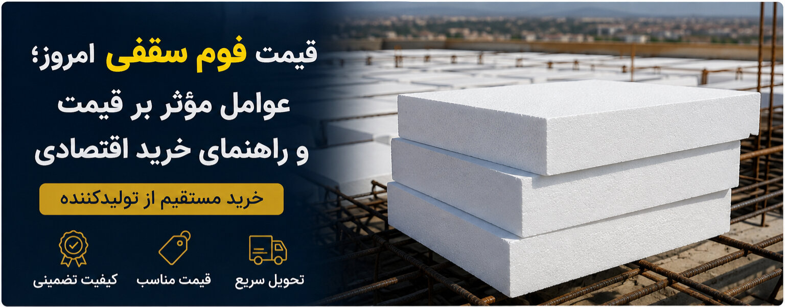 قیمت فوم سقفی امروز؛ عوامل مؤثر بر قیمت یونولیت سقفی و راهنمای خرید اقتصادی