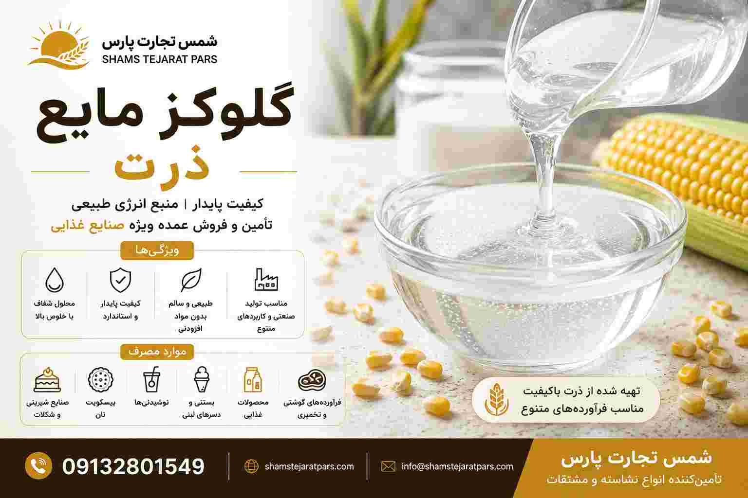خرید گلوکز مایع ذرت + قیمت روز، فروش عمده و تأمین مستقیم
