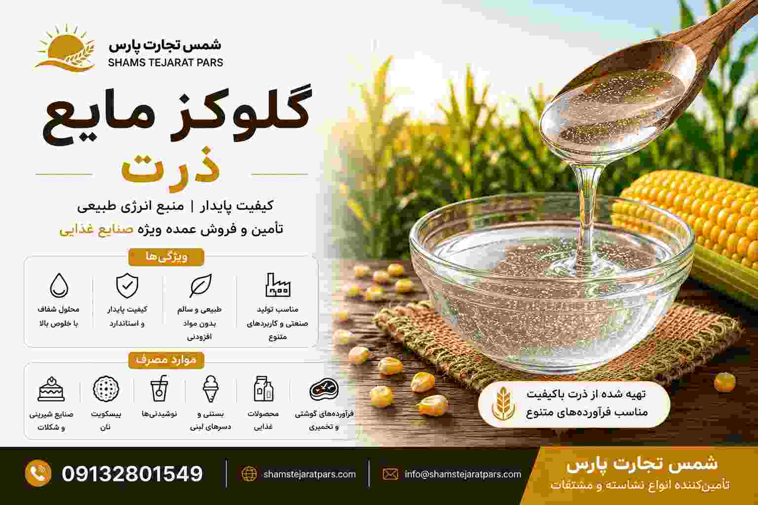 قیمت گلوکز مایع ذرت در ایران + خرید عمده از تولیدکننده