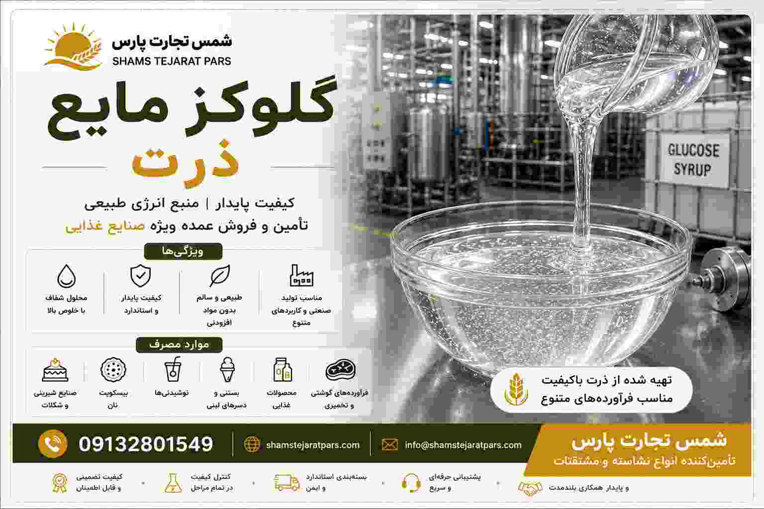 فروش گلوکز مایع ذرت صادراتی + کیفیت تضمینی و قیمت رقابتی