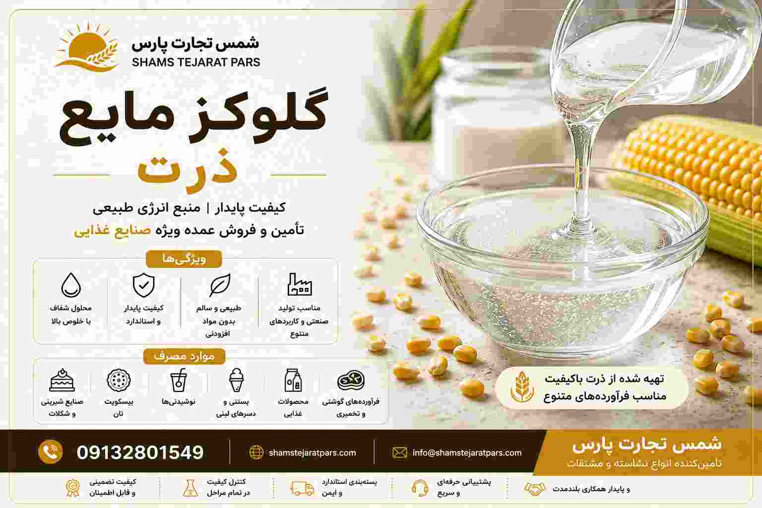 گلوکز مایع ذرت برای صنایع غذایی + خرید عمده