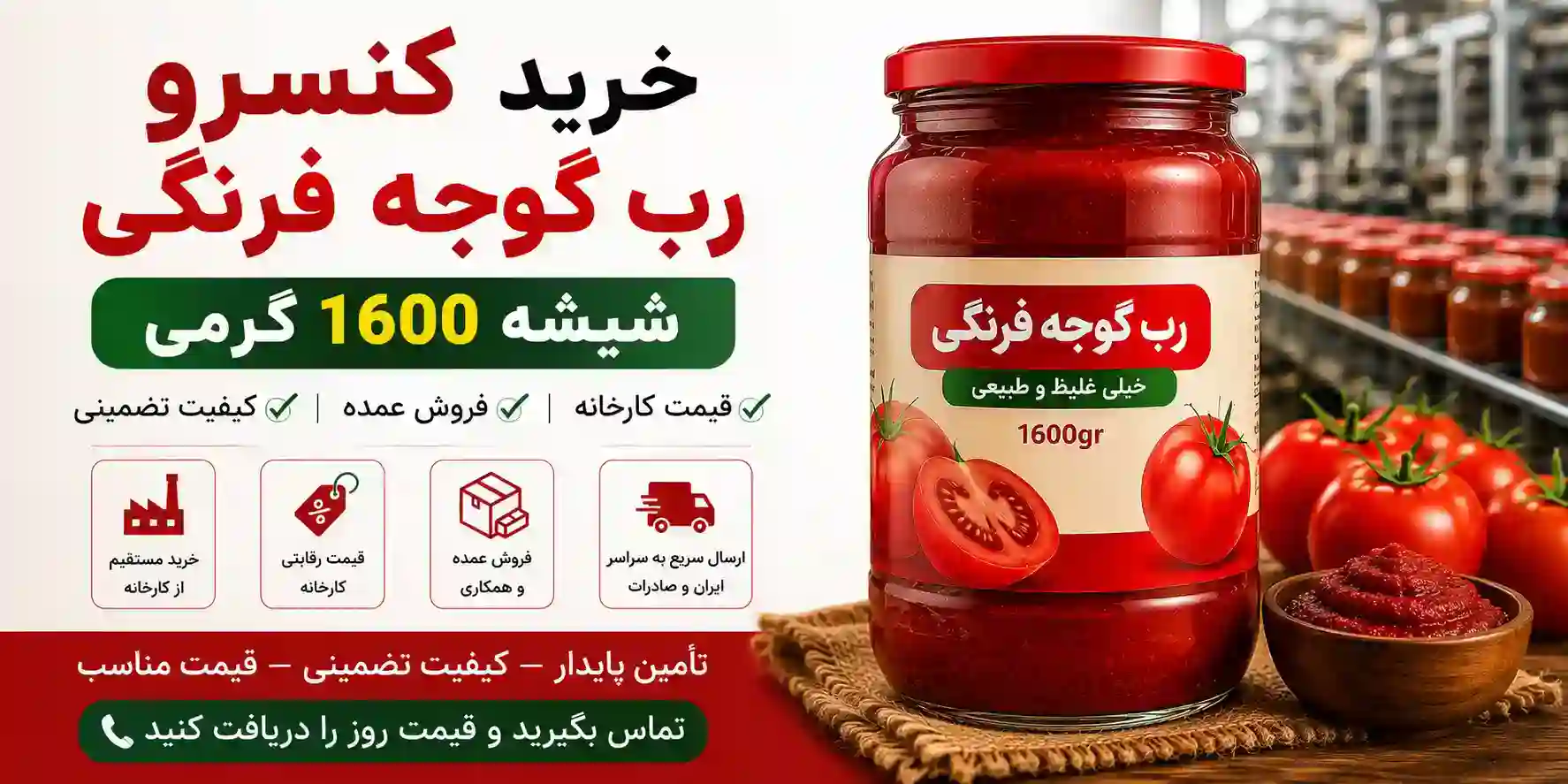 تصویر 2 از خرید کنسرو رب گوجه فرنگی شیشه ۱۶۰۰ گرمی + قیمت کارخانه