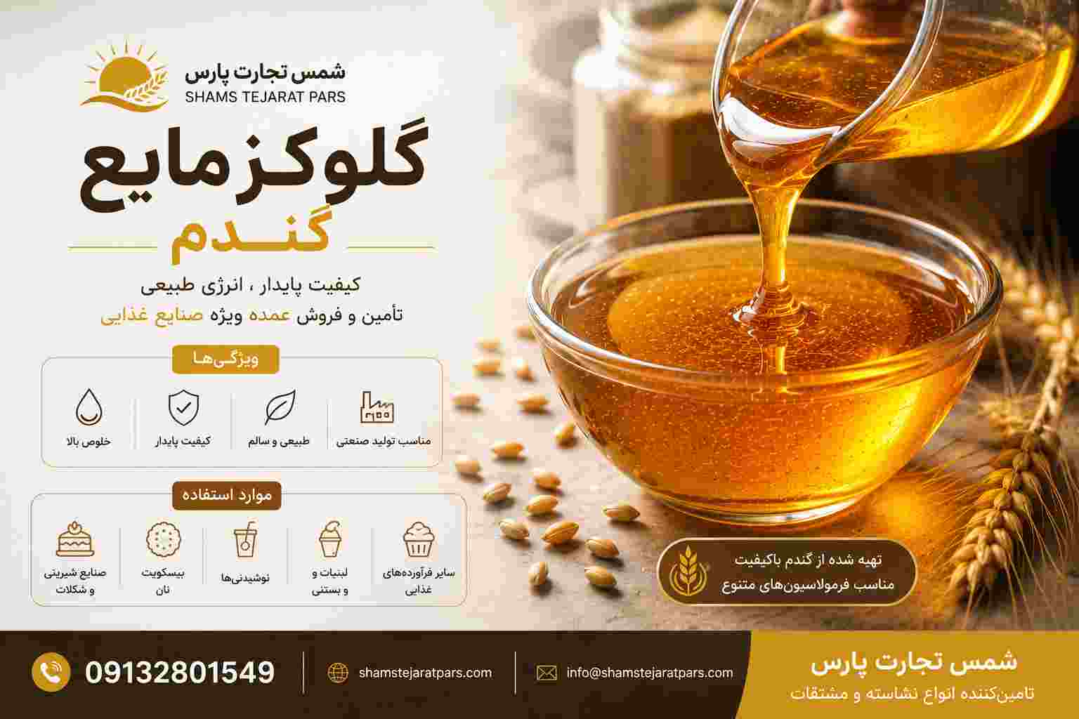 قیمت گلوکز مایع گندم + خرید عمده و مستقیم