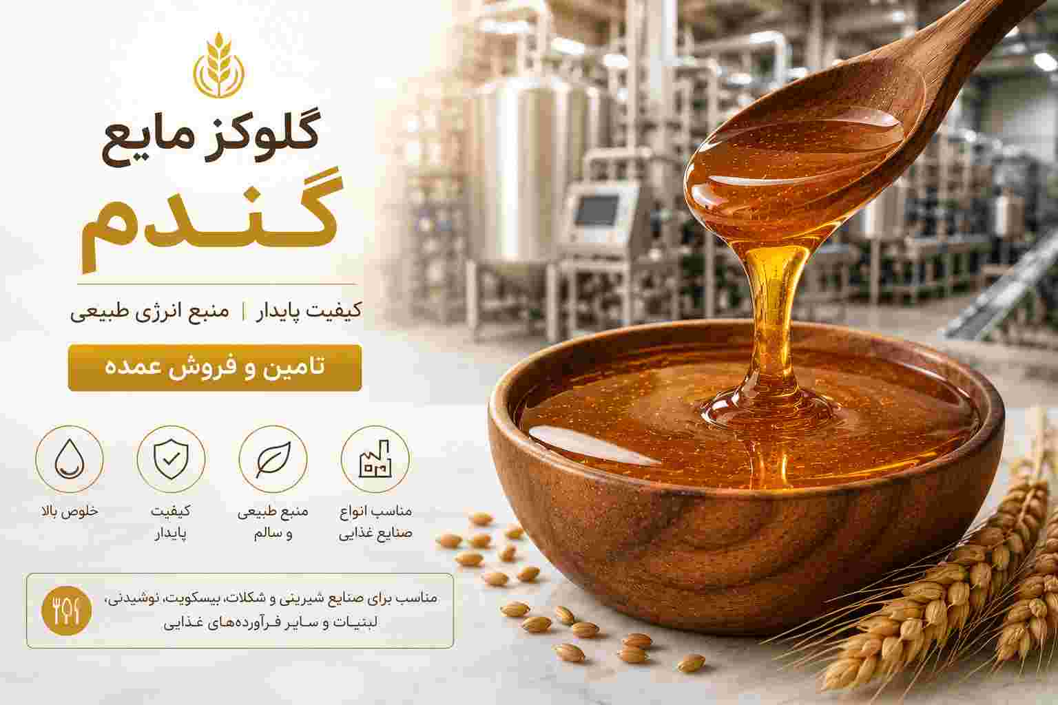 قیمت گلوکز گندم + خرید عمده از تولیدکننده