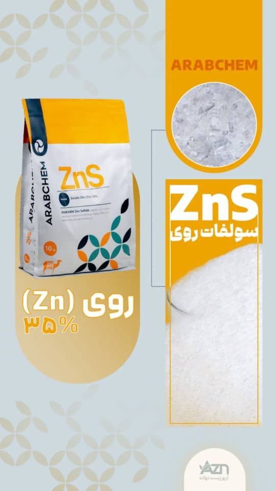 کود سولفات روی فروش بینظیر