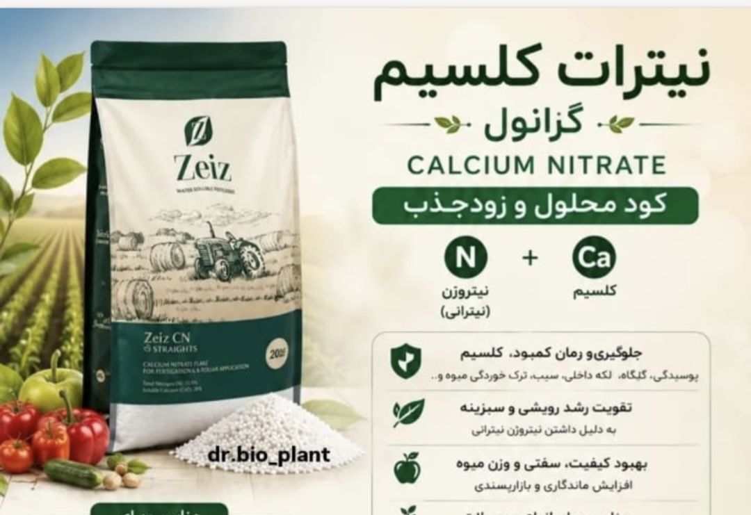 نیترات کلسیم فروش باقیمت رقابتی