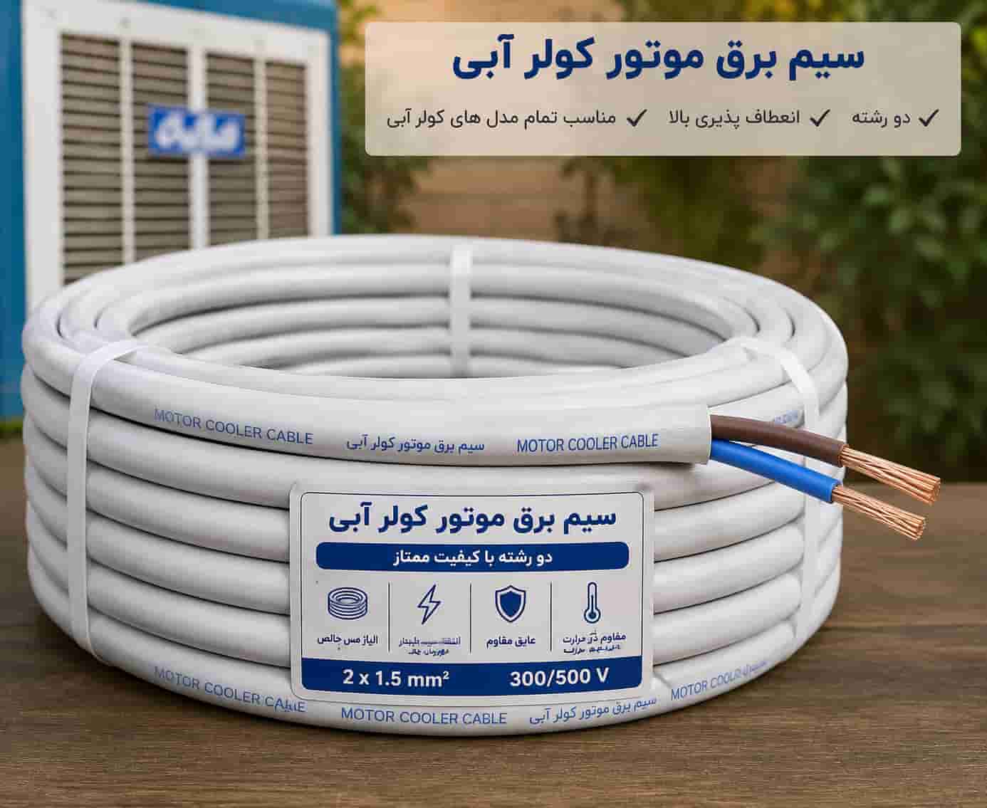 سیم برق موتور کولر آبی با ساختار مناسب برای اتصال موتور