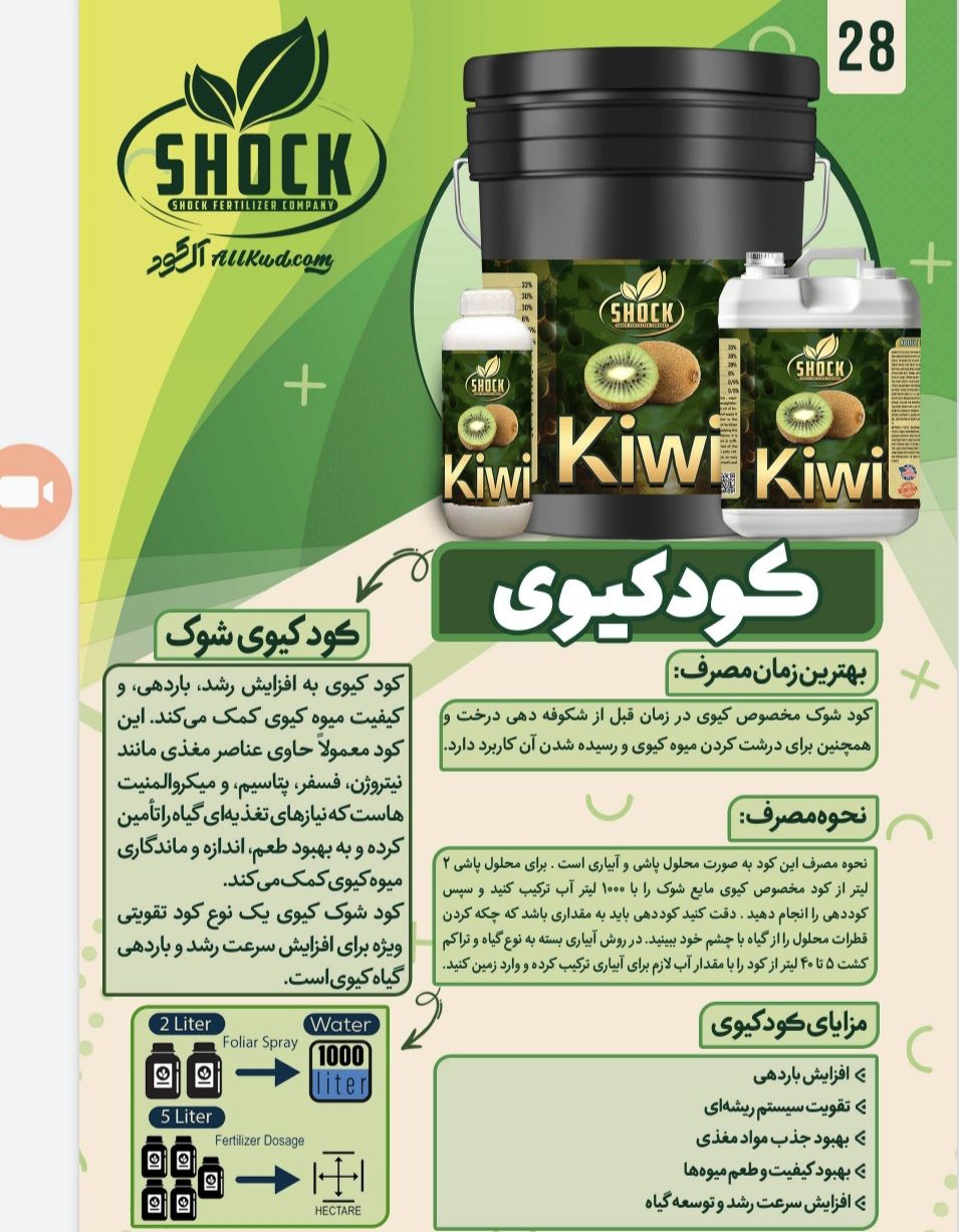 کود کیوی فروش رقابتی