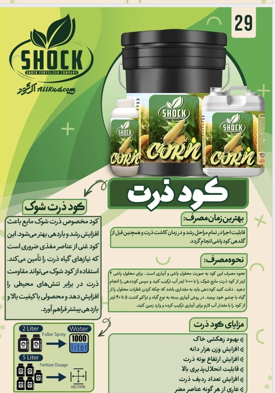 کود ذرت فروش فوق العادہ باقیمت رقابتی