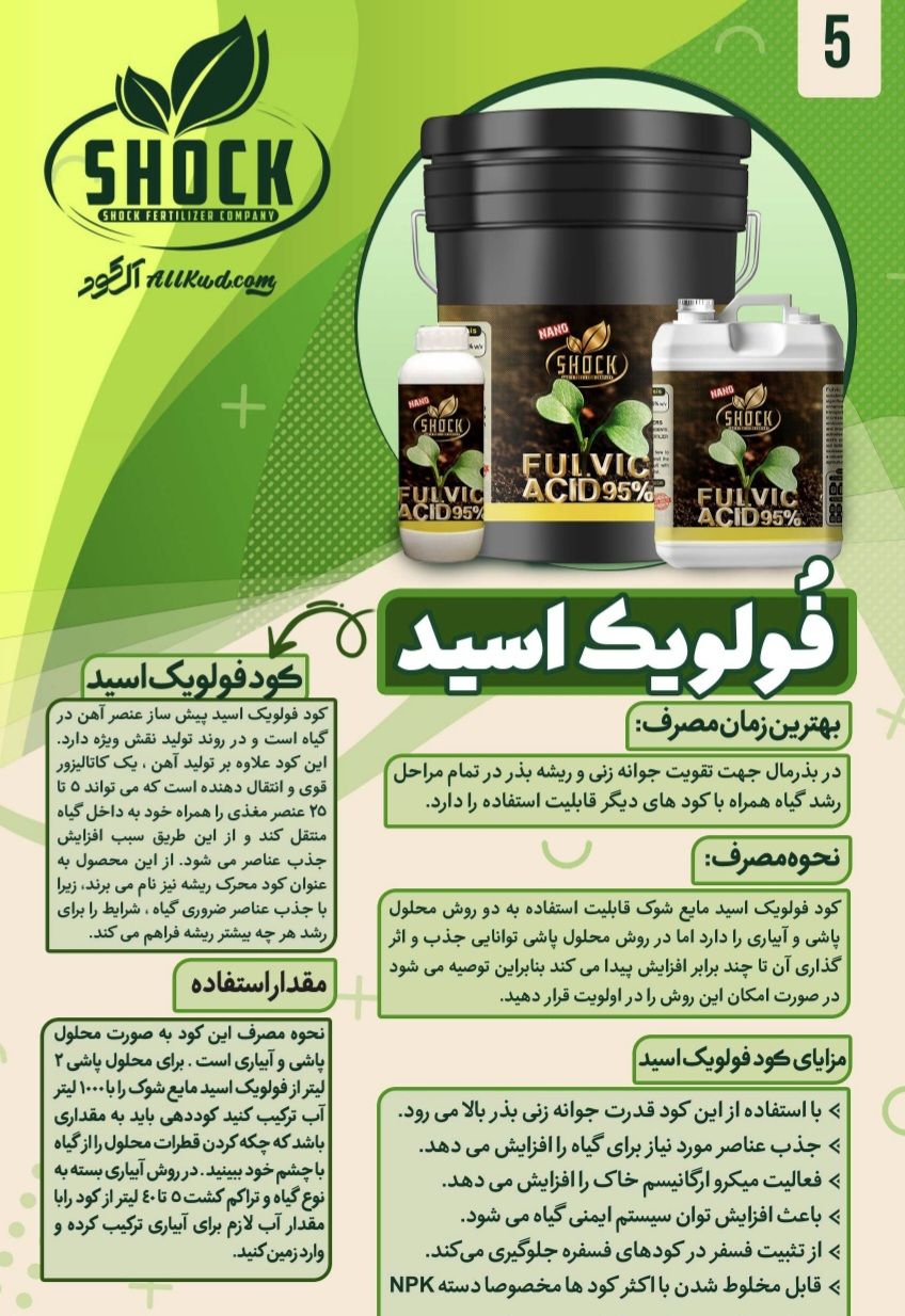 کود فولویک اسید فروش بی رقیب
