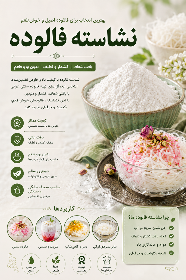نشاسته فالوده | نشاسته مخصوص تهیه فالوده و دسرهای سنتی