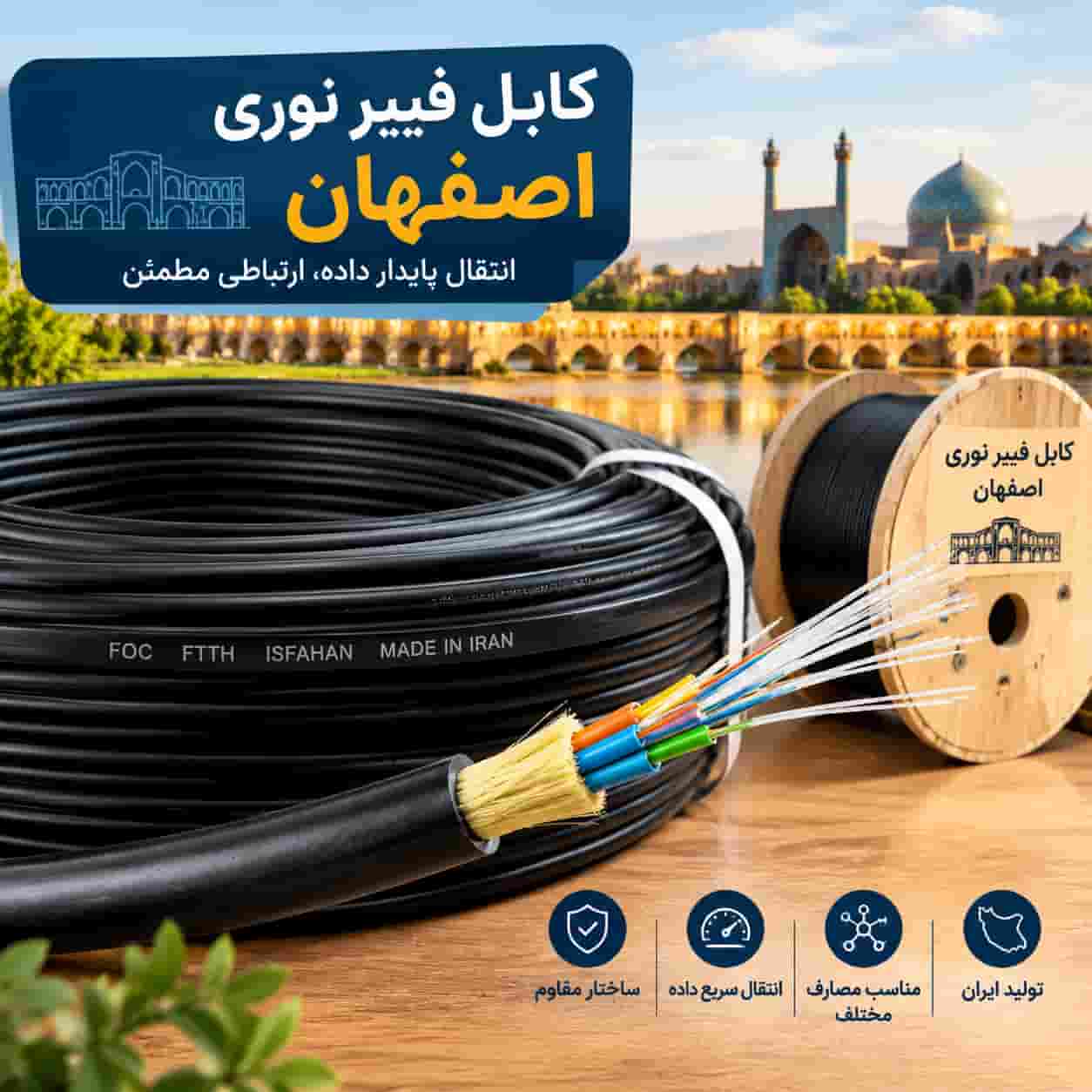 کابل فیبر نوری اصفهان با ساختار مقاوم برای مصارف مختلف