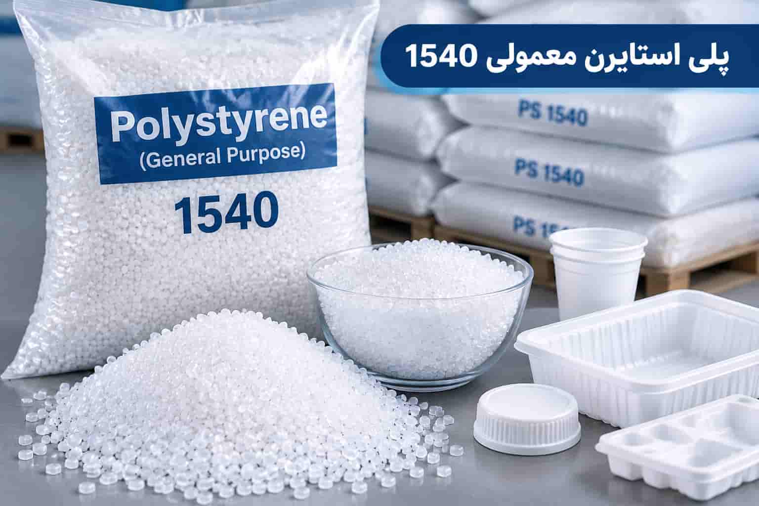 پلی استایرن معمولی 1540 با کیفیت ثابت و ماندگار