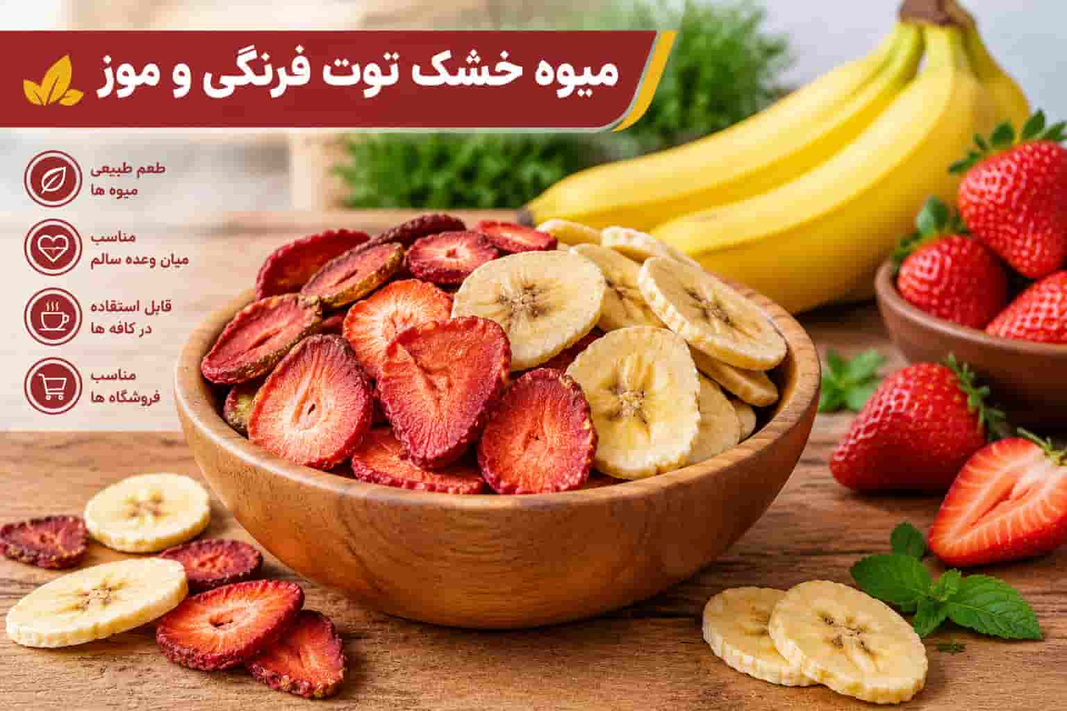 میوه خشک توت فرنگی و موز مناسب استفاده در کافه و فروشگاه