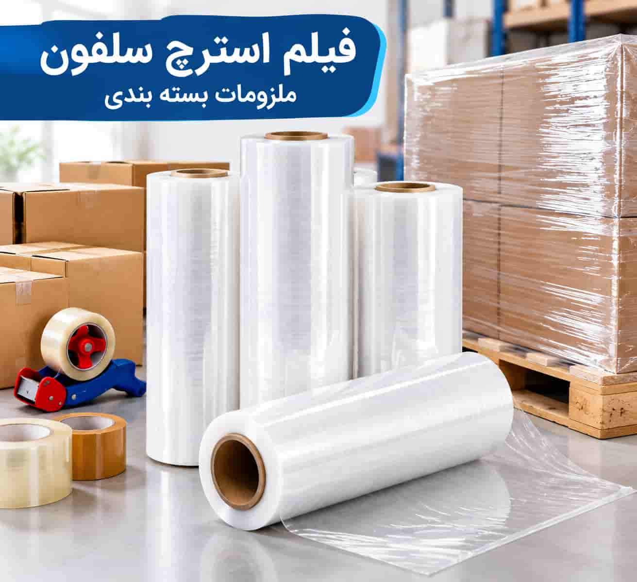 فیلم استرچ سلفون ملزومات بسته بندی با عرض و ضخامت متنوع