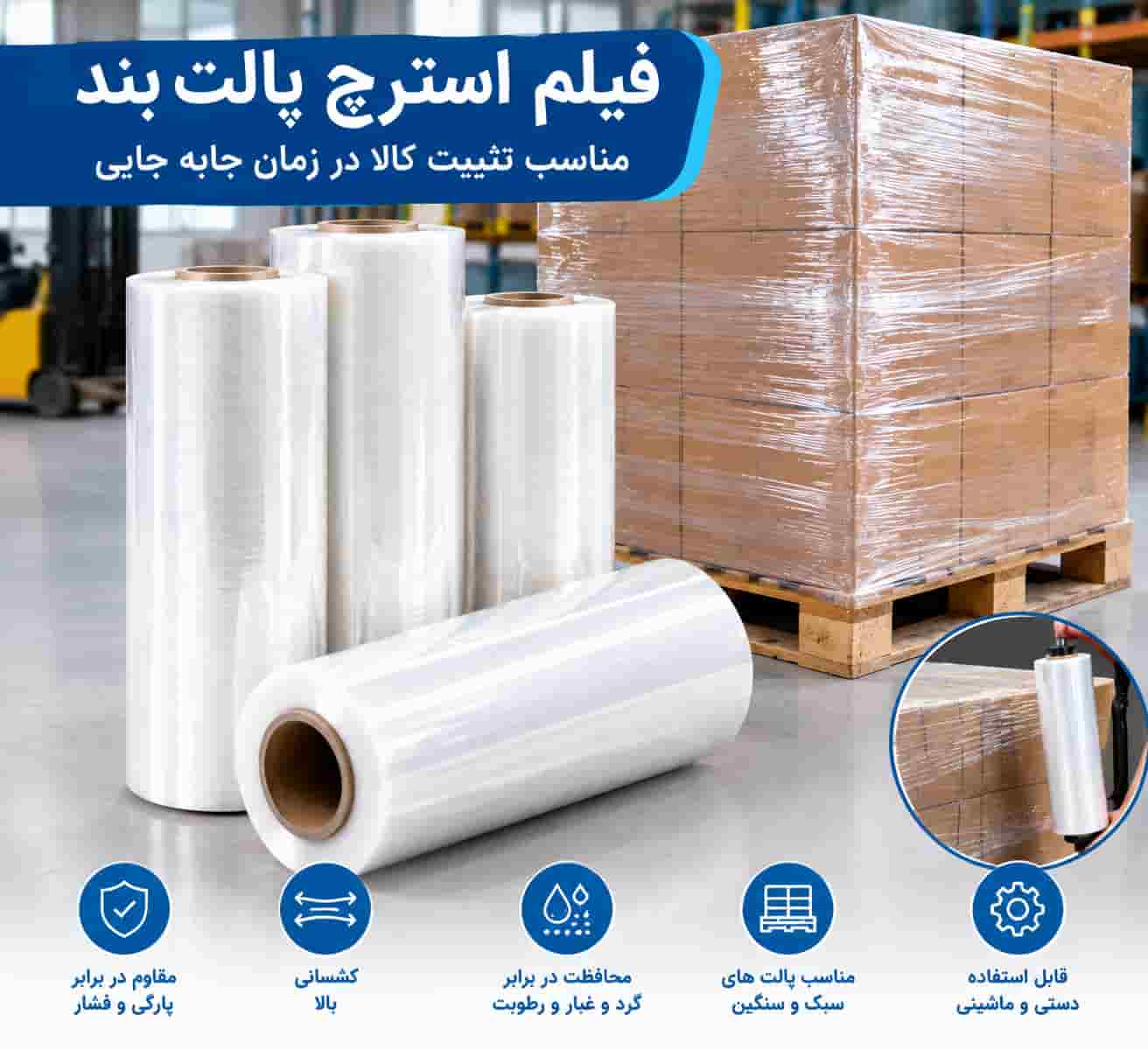 فیلم استرچ پالت بند مناسب تثبیت کالا در زمان جابه جایی