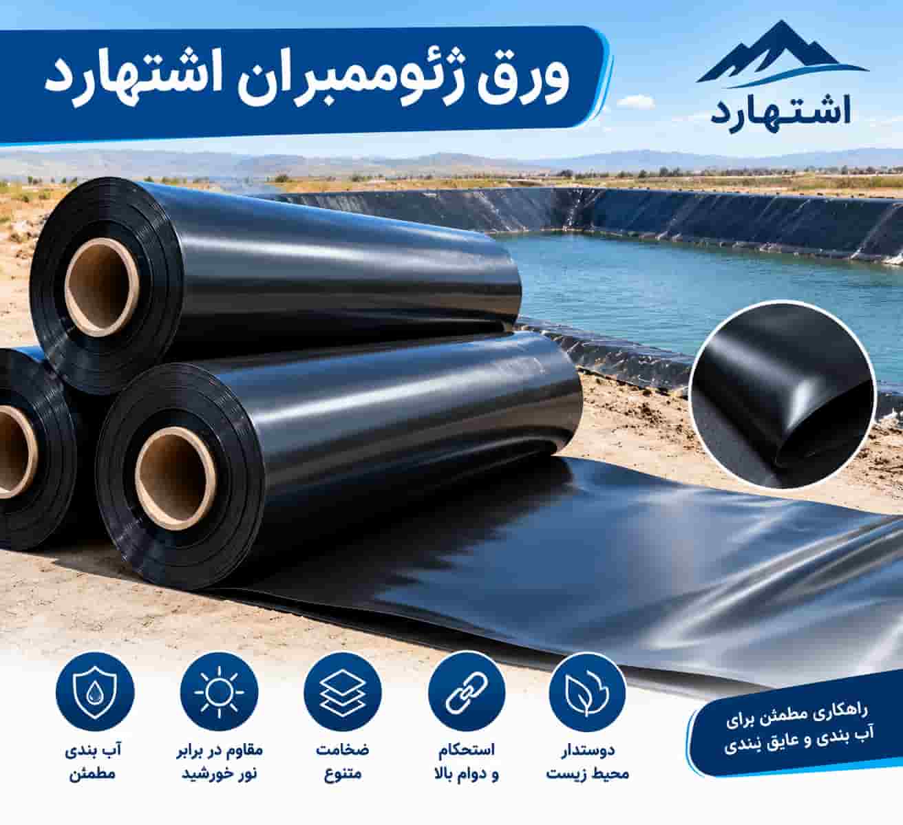 ورق ژئوممبران اشتهارد با مقاومت بالا در برابر پارگی