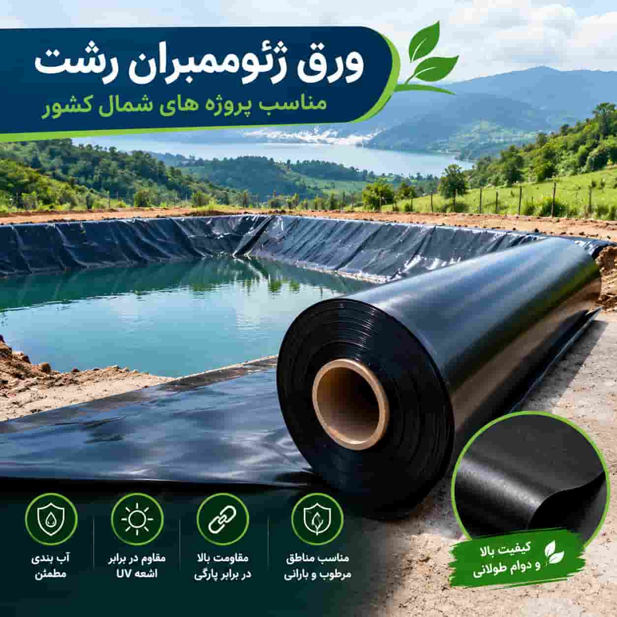 ورق ژئوممبران رشت مناسب پروژه های شمال کشور
