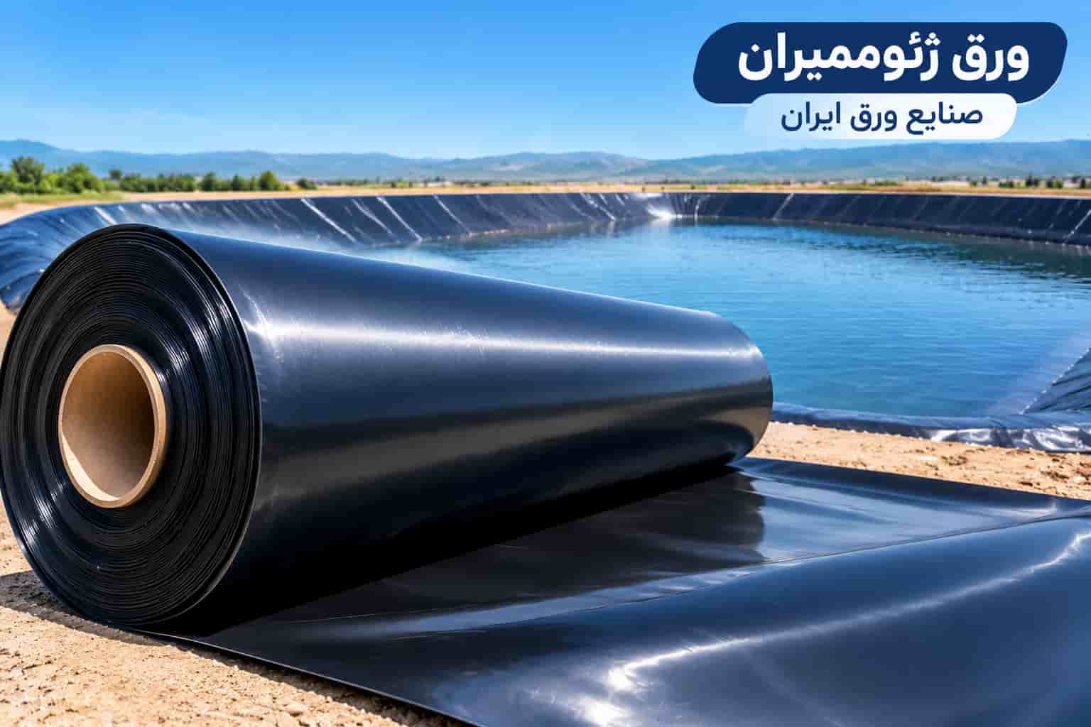 ورق ژئوممبران صنایع ورق ایران مناسب حفاظت از منابع طبیعی و آبی