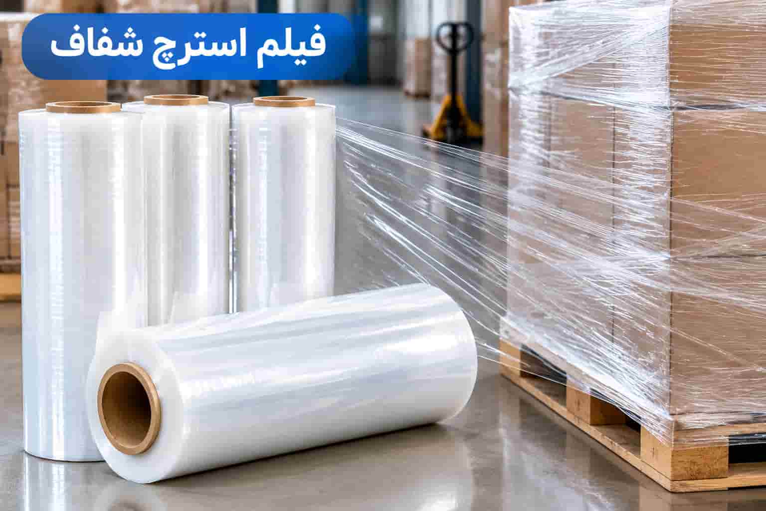 فیلم استرچ شفاف با وزن و ابعاد سفارشی