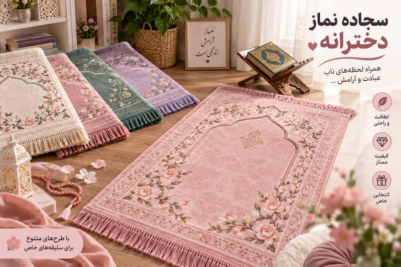 سجاده نماز دخترانه با طرح های زیبا و کودکانه