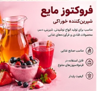 فروکتوز خوراکی + شیرین کننده و ماده اولیه صنایع غذایی