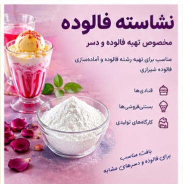 نشاسته فالوده | نشاسته مخصوص تهیه فالوده و دسر