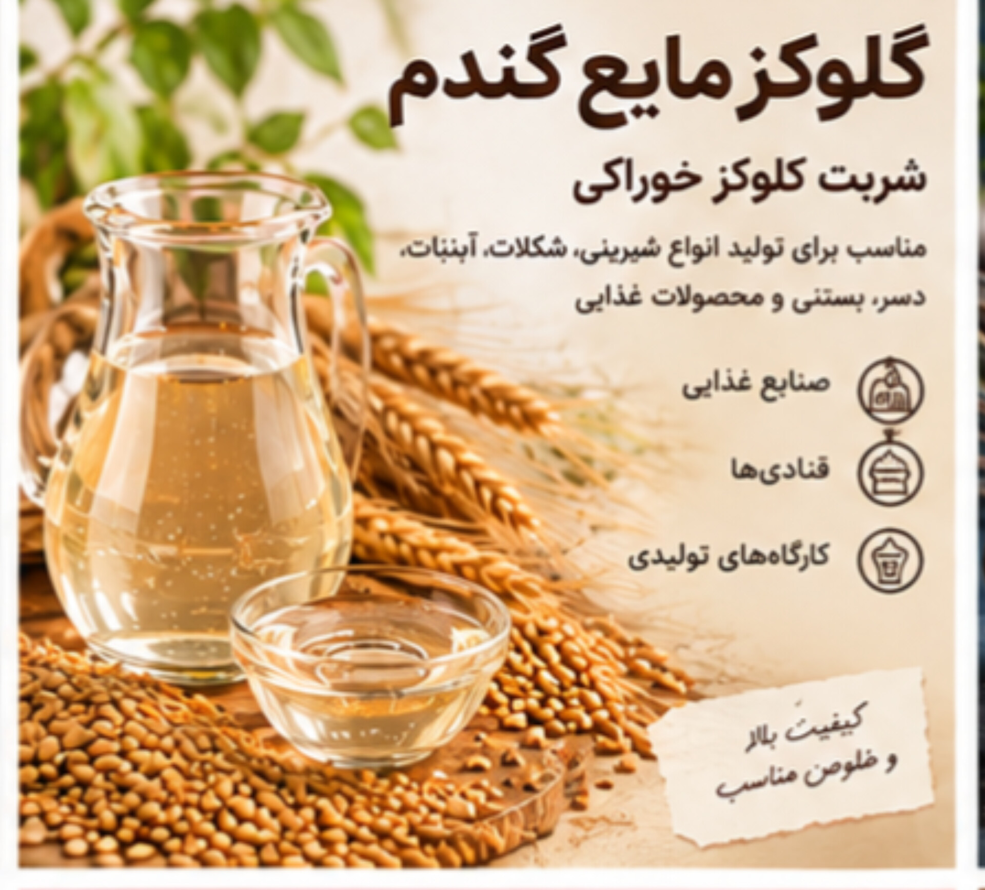 گلوکز گندم مایع + کاربردی در تولید شیرینی و فرآورده های غذایی