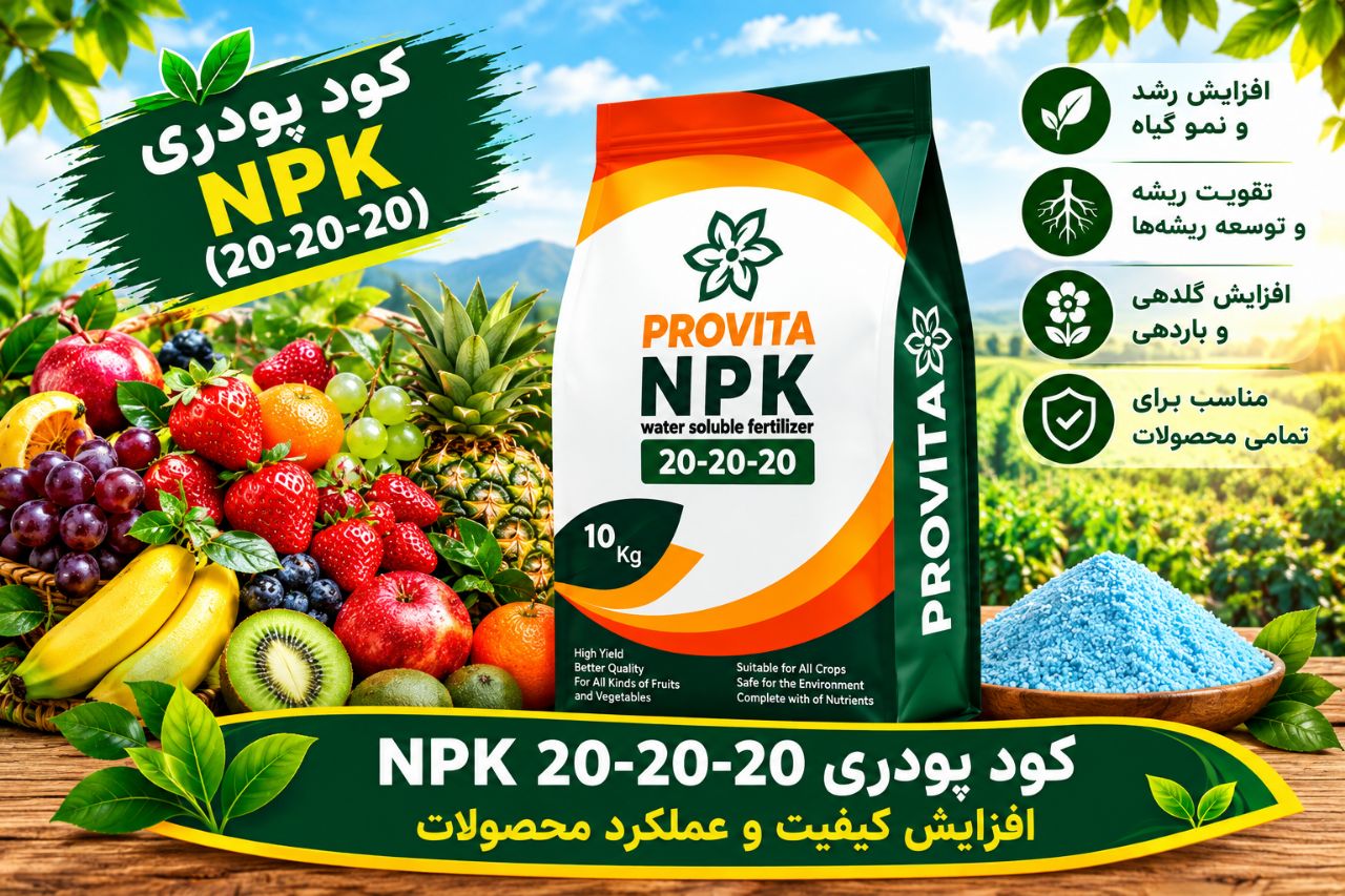 کود 202020 تھران قیمت رقابتی