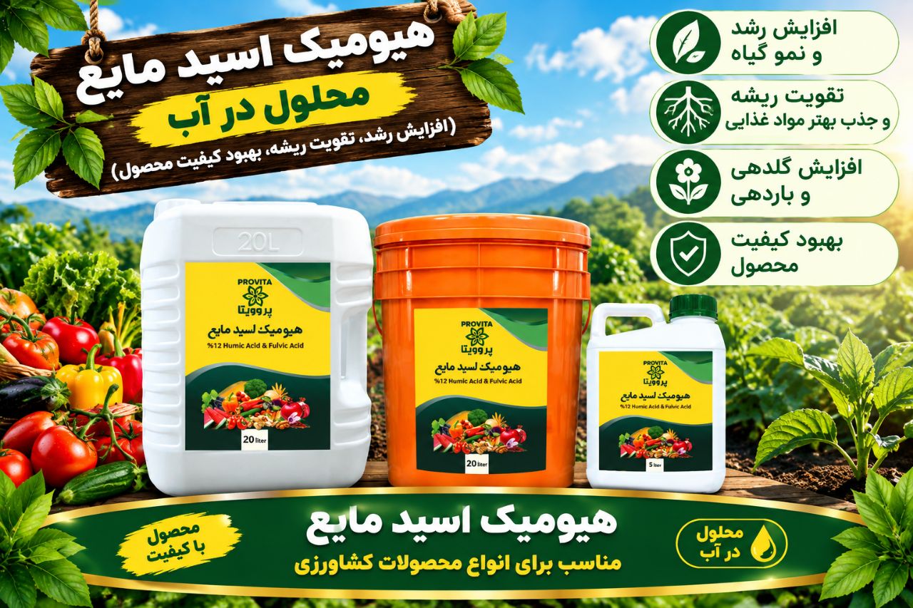 کود مایع ھیومیک اسید تھران با قیمت رقابتی