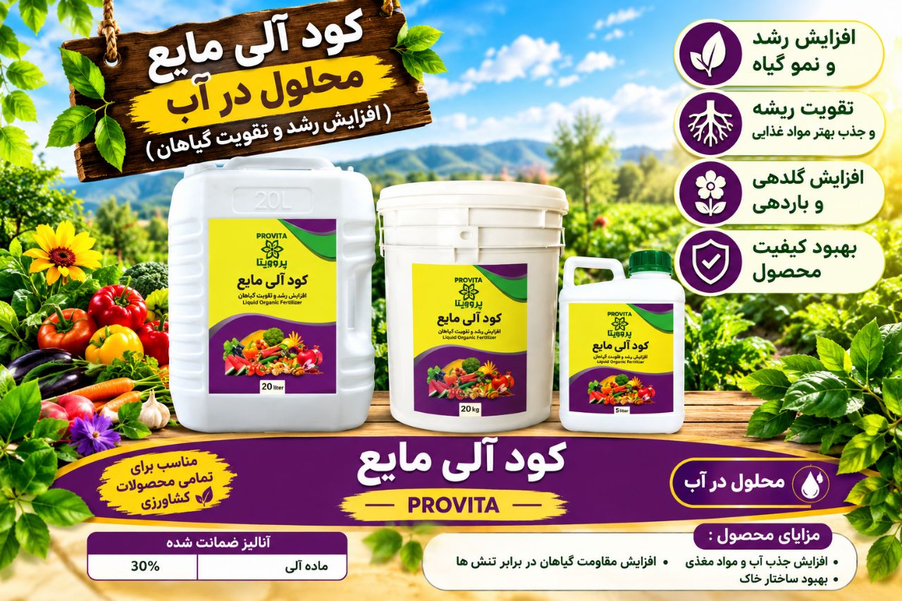 کود مایع آلی پرویتا قیمت رقابتی