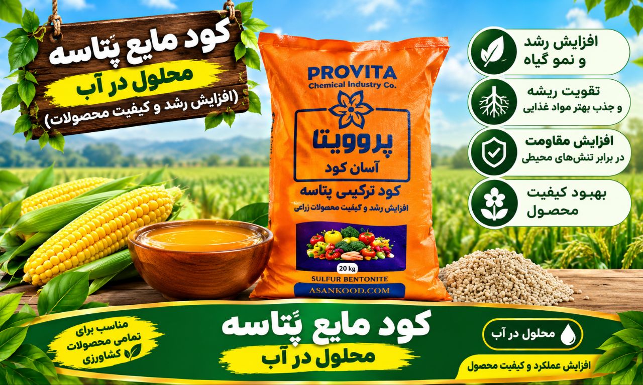 کود پتاسه ترکیبی فروش با قیمت رقابتی