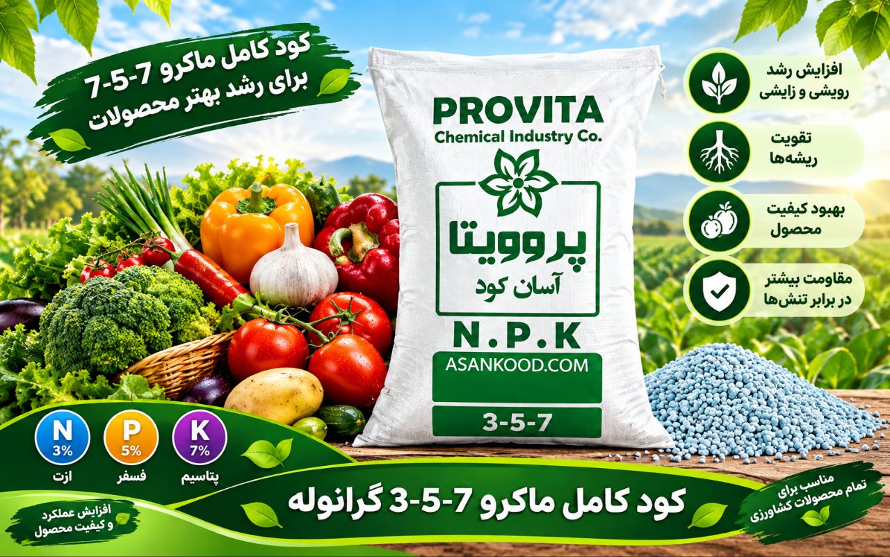 کود کامل ماکروی گوگردی357 به قیمت رقابتی