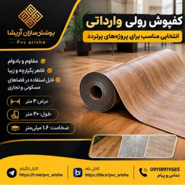 کفپوش رولی وارداتی + انتخاب مناسب فضاهای پرتردد
