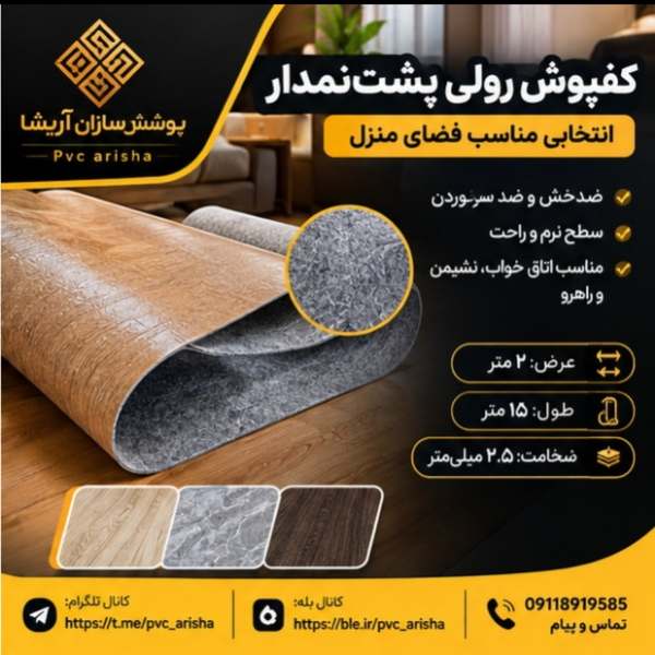 کفپوش رولی پشت‌ نمددار + گزینه‌ای مناسب فضای منزل