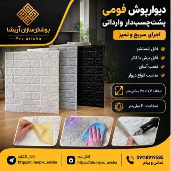 دیوارپوش فومی پشت‌ چسب‌دار + اجرای سریع و قابل تنظیم