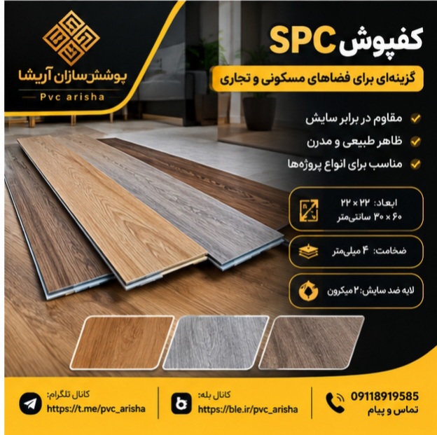 کفپوش SPC + انتخابی کاربردی برای پروژه‌های مختلف