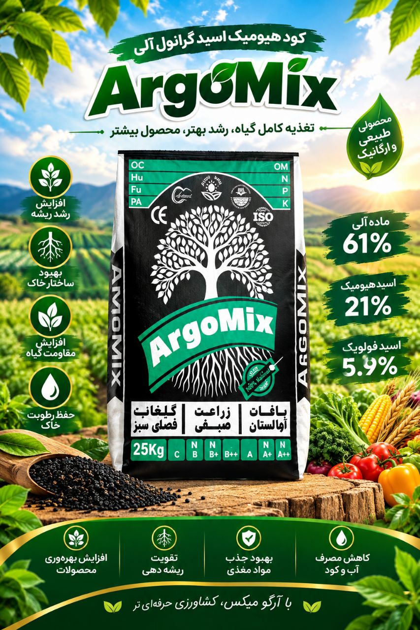 کود ھیومیک اسید گرانوله مشھد به قیمت رقابتی