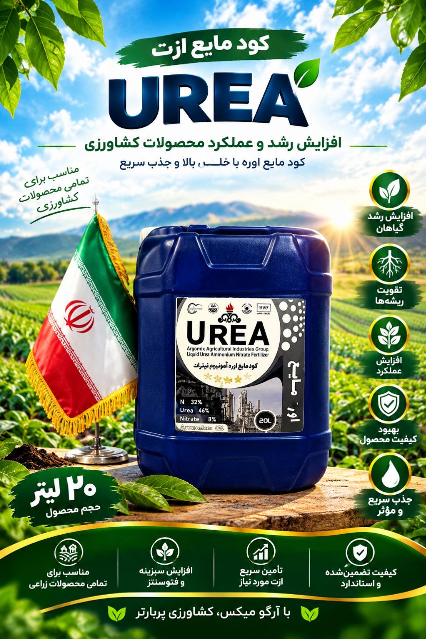 کود ازت مایع اصفھان فروش به قیمت رقابتی
