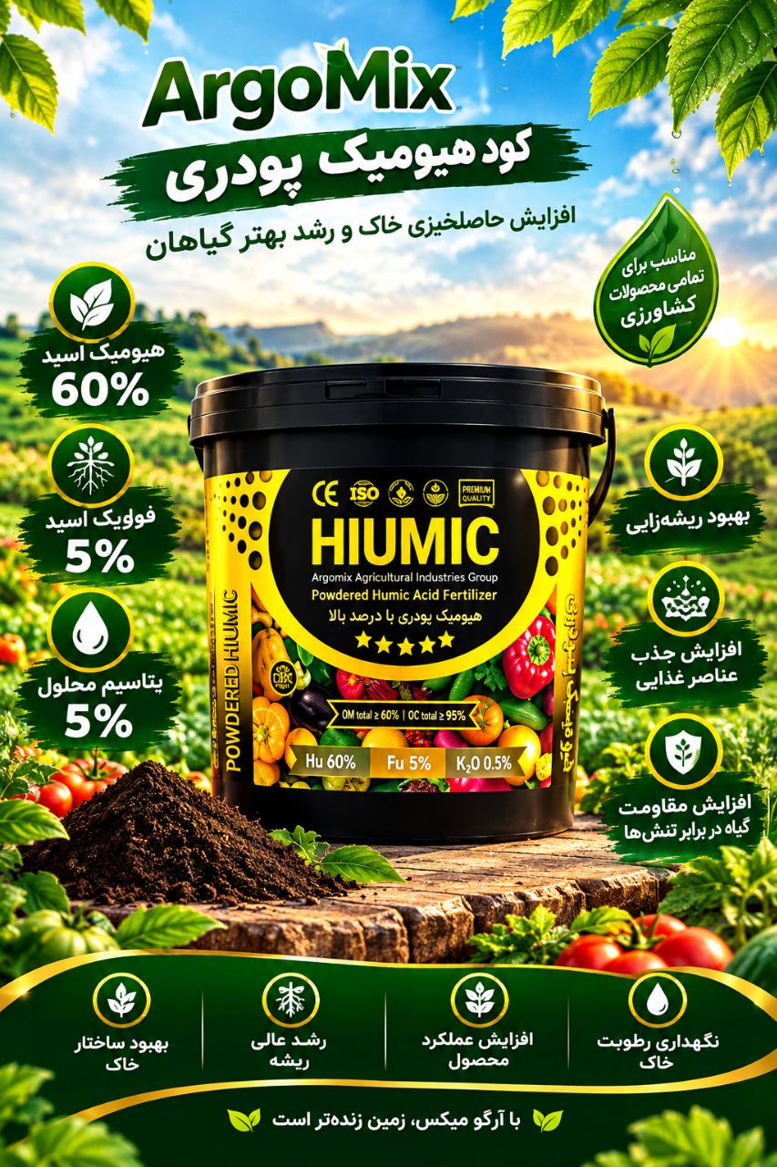 کود ھیومیک اسید پودری مشھد به قیمت رقابتی