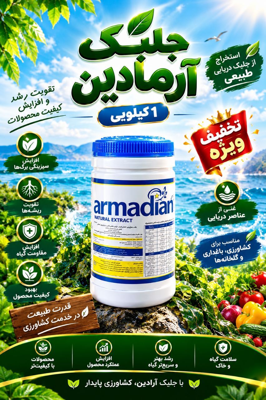 کود جلبک دریایی به قیمت رقابتی