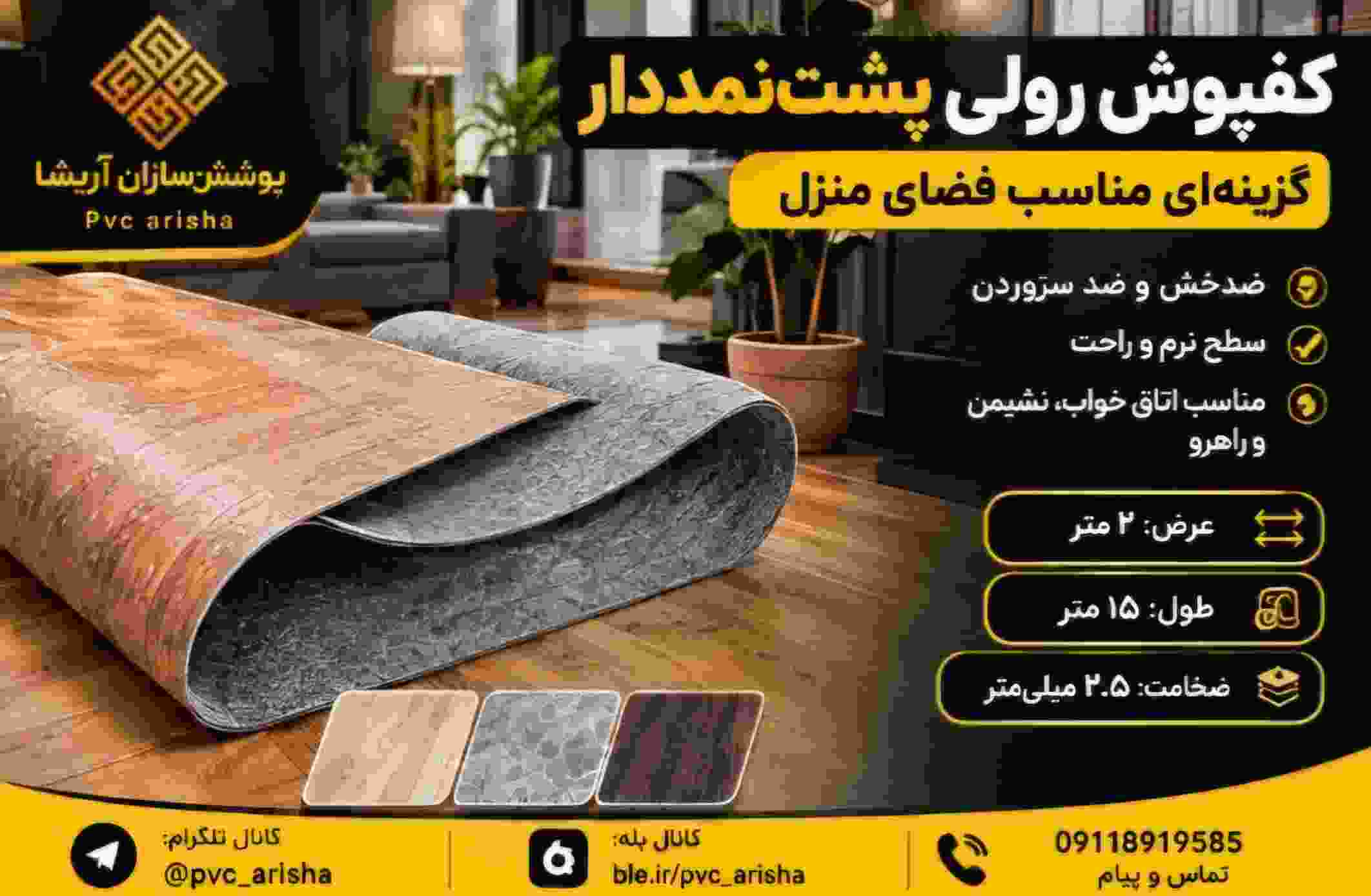 کف پوش پی وی سی